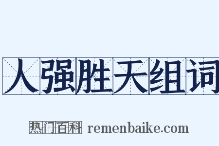 人强胜天组词是什么意思的图片